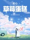 软心草莓蛋糕