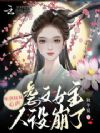 听到妹妹心声,虐文女主人设崩了