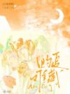 灼夏难藏