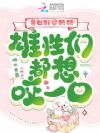 兽世好孕娇娇,雄性们都想咬一口