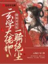 修仙对照组:玄学大佬她一骑绝尘