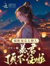 娇软宠妾太撩人,暴君顶不住啦