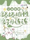 穿越兽世:娇娇雌性她好孕连连
