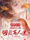 兽世好孕,揣崽后成团宠万人迷