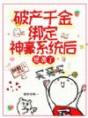 破产千金绑定神豪系统后,逆袭了