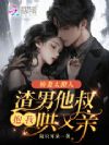 娇妻太撩人,渣男他叔抱我哄又亲