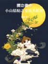 顶级豪门团宠野丫头,竟是小山精