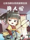 让你当恶女,你改剧情全员崩人设
