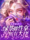 兽世好孕:绿茶雌性拿捏所有大佬
