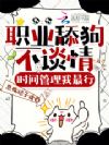 伪装深情后,疯批病娇全吻了上来