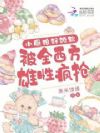 兽夫个个太凶猛,身娇腰软顶不住