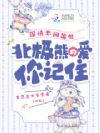 深情不问出处,北极熊的爱你记住