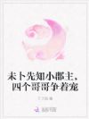未卜先知小郡主,四个哥哥争着宠