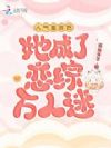 人气垫底后,她成了恋综万人迷