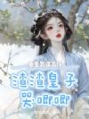 重生另谋高嫁,渣渣皇子哭唧唧