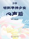 少爷听到学神少女心声后