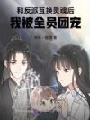 和反派互换灵魂后,我被全员团宠