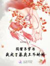 闺蜜齐穿书!我成了暴戾王爷娇娇