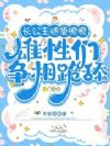 长公主随便撩撩:雄性们争相跪舔