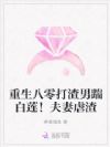 重生八零打渣男踹白莲!夫妻虐渣