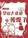 八零换嫁,禁欲大佬被撩爆了
