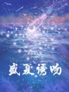 盛夏诱吻