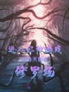 进入邪神游戏后每天都在修罗场