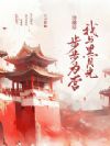 穿越后,我与黑月光步步为营