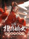 我,相府嫡女,嚣张亿点怎么了
