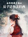 渣男想要穿越女,反手送他去归西