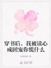 穿书后,我被读心成团宠你慌什么