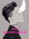离婚后,渣父子有什么脸后悔