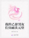 我的乙游男友们突破次元壁