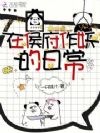在侯府作妖的日常