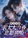 蓄意引诱,裴太太今夜也想离婚