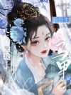哭坟请排队,长公主她换个马甲浪