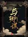 与卿谋