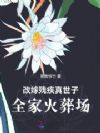 改嫁残疾真世子,全家火葬场