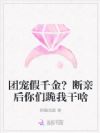 团宠假千金?断亲后你们跪我干啥