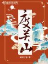 度关山
