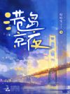 港岛京夜