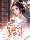 听懂毛茸茸说话,替嫁丫鬟要跑路