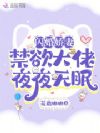 闪婚娇妻:禁欲大佬夜夜无眠