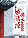 三年无孕,求清冷佛子夜夜度我