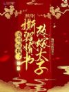 渣男绿我?转身撕毁婚书改嫁太子