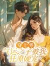 穿七零,气运之子被我狂撩硬宠