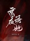 京夜诱她
