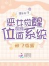 恶女觉醒绑定位面系统,带飞祖国