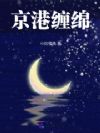 京港缠绵