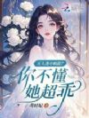 万人迷小疯批?你不懂,她超乖